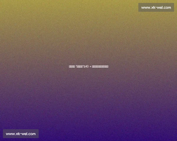 球场上的 “不老传说”:40 + 的他们为何停不下脚步?